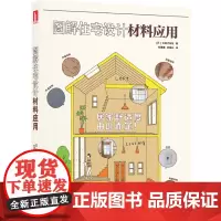 [正版书籍]图解住宅设计材料应用