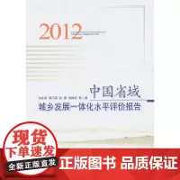[正版书籍]中国省域城乡发展一体化水平评价报告(2012)(该领域权威作者的重磅大作;该领域研究的工具书,含金量极高)