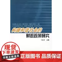 [正版书籍]构建和谐社会的财政政策研究
