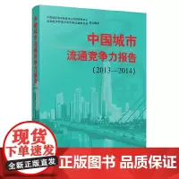 [正版书籍]中国城市流通竞争力报告 2013——2014