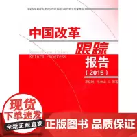 [正版书籍]中国改革跟踪报告(2015)