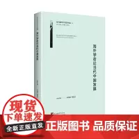 [正版书籍]海外学者论当代中国发展