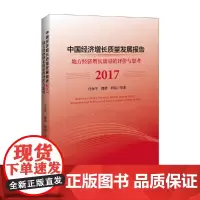 [正版书籍]中国经济增长质量发展报告2017 地方经济增长质量的评价与思考