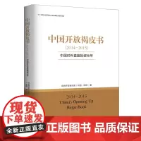 [正版书籍]中国开放褐皮书(2014-2015)中国对外直接投资元年