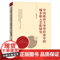 [正版书籍]中国政府主导型经济中的城乡收入差距研究