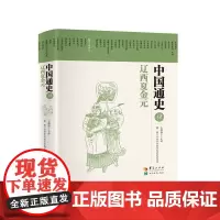 [正版书籍]中国通史·辽西夏金元