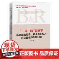 [正版书籍]“一带一路”背景下高管激励组合、技术创新投入对企业绩效影响研究
