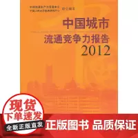 [正版书籍]中国城市流通竞争力报告.2012