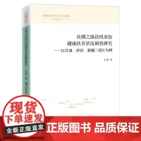 [正版书籍]丝绸之路沿线省份健康扶贫状况调查研究