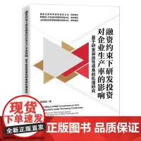 [正版书籍]融资约束下研发投资对企业生产率的影响——基于研发异质性视角的机理研究