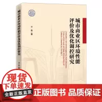 [正版书籍]城市商业区环境性能评价及优化调控研究
