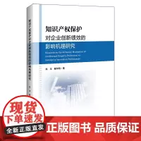[正版书籍]知识产权保护对企业创新绩效的影响机理研究