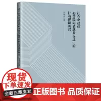 [正版书籍]社会企业在心智障碍者就业促进中的行动逻辑研究