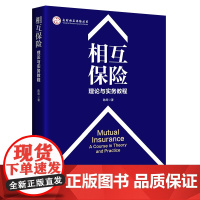 [正版书籍]相互保险:理论与实务教程 央财相互金融保险丛书