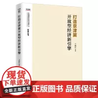 [正版书籍]打造京津冀开放型经济新引擎