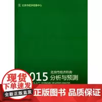 [正版书籍]2015北京市经济形势分析与预测