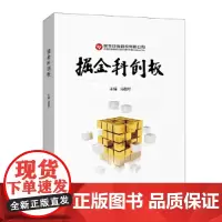 [正版书籍]掘金科创板