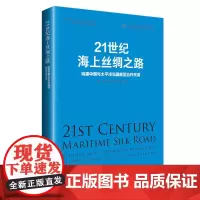 21世纪海上丝绸之路:构建中国与太平洋岛国新型合作关系 “一带一路”合作高质量发展系列研究