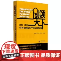 [正版书籍]剧领天下(中外电视剧产业发展报告2012-2013)