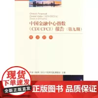 [正版书籍]中国金融中心指数 CDI CFCI 报告 第九期 走进郑州