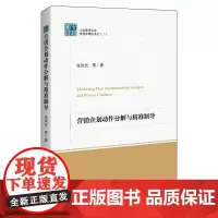 [正版书籍]营销企划动作分解与精准制导