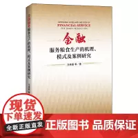 [正版书籍]金融服务粮食生产的机理、模式及案例研究