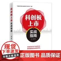 [正版书籍]科创板上市实战指南