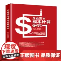 [正版书籍]企业资本成本计算研究