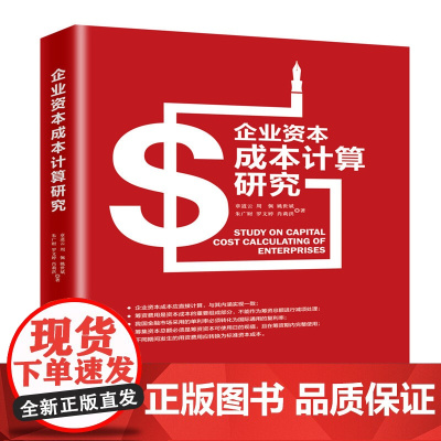 [正版书籍]企业资本成本计算研究