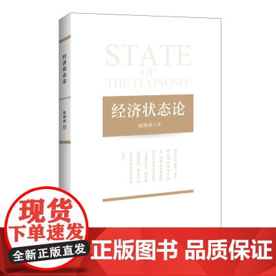 [正版书籍]经济状态论