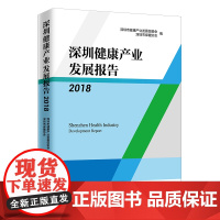 [正版书籍]深圳健康产业发展报告2018