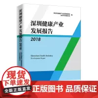 [正版书籍]深圳健康产业发展报告2018