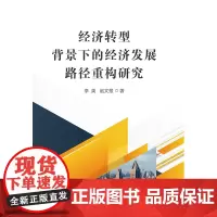[正版书籍]经济转型背景下的经济发展路径重构研究