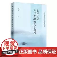 [正版书籍]高邮文化与汪曾祺的文学创作