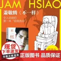 [正版书籍]萧敬腾:不一样(萧敬腾最令人动容的第一本“自我告白”。蔡康永)