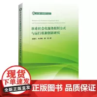 [正版书籍]农业社会化服务组织方式与运行机制创新研究