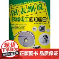 [正版书籍]图表细说电工技术丛书--图表细说装修电工应知应会