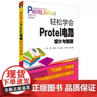 [正版书籍]轻松学会Protel电路设计与制版