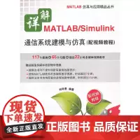 [正版书籍]详解MATLAB/Simulink通信系统建模与仿真(配视频教程)(含DVD光盘1张)
