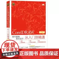[正版书籍]CorelDRAW现代服装款式设计从入门到精通(第2版)