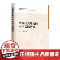[正版书籍]金融扶贫理论的中国实践研究