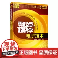 零起点超快学电子技术