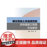 [正版书籍]碾压混凝土坝温度控制及快速施工防裂方法研究