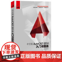 [正版书籍]中文版AutoCAD?2014入门与提高