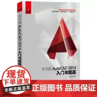 [正版书籍]中文版AutoCAD?2014入门与提高