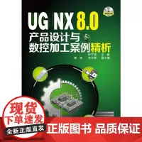 [正版书籍]UG NX8.0产品设计与数控加工案例精析(附光盘)