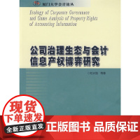 [正版书籍]公司治理生态与会计信息产权博弈研究