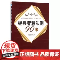 [正版书籍]经典智慧法则90例