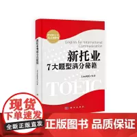 [正版书籍]新托业7大题型满分秘籍(含光盘)