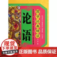 [正版书籍]国学经典精读 论语